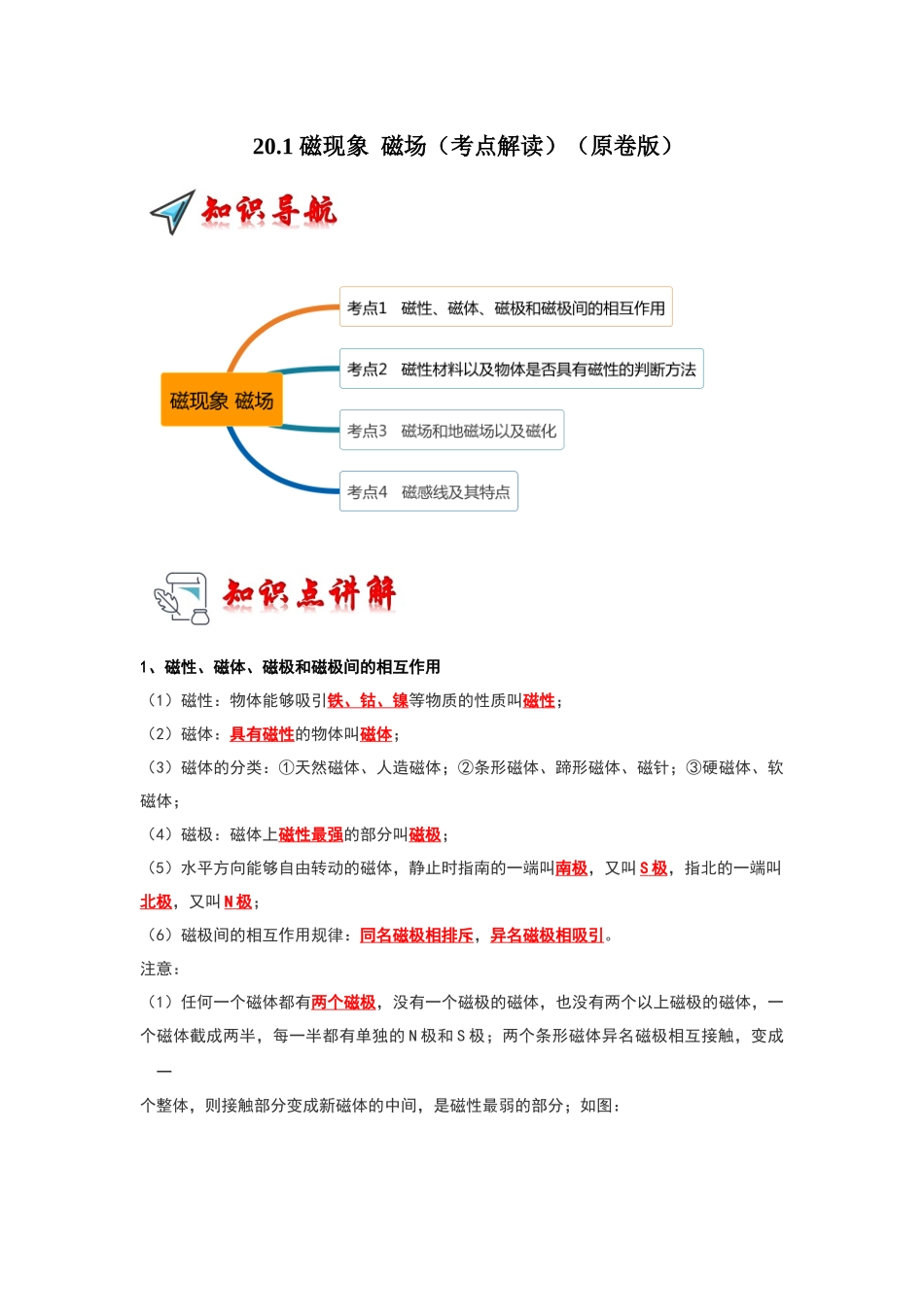 初中物理同步讲义（人教版）9全同步讲义-20.1 磁现象 磁场（考点解读）（原卷版）.docx_第1页