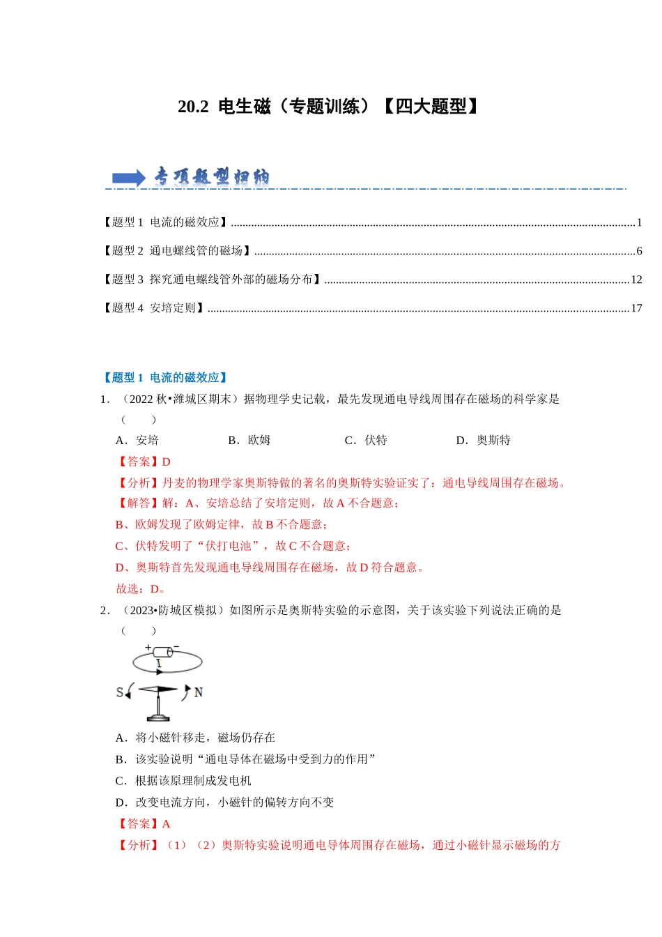 初中物理同步讲义（人教版）9全同步讲义-20.2  电生磁（专题训练）【四大题型】（解析版）.docx_第1页