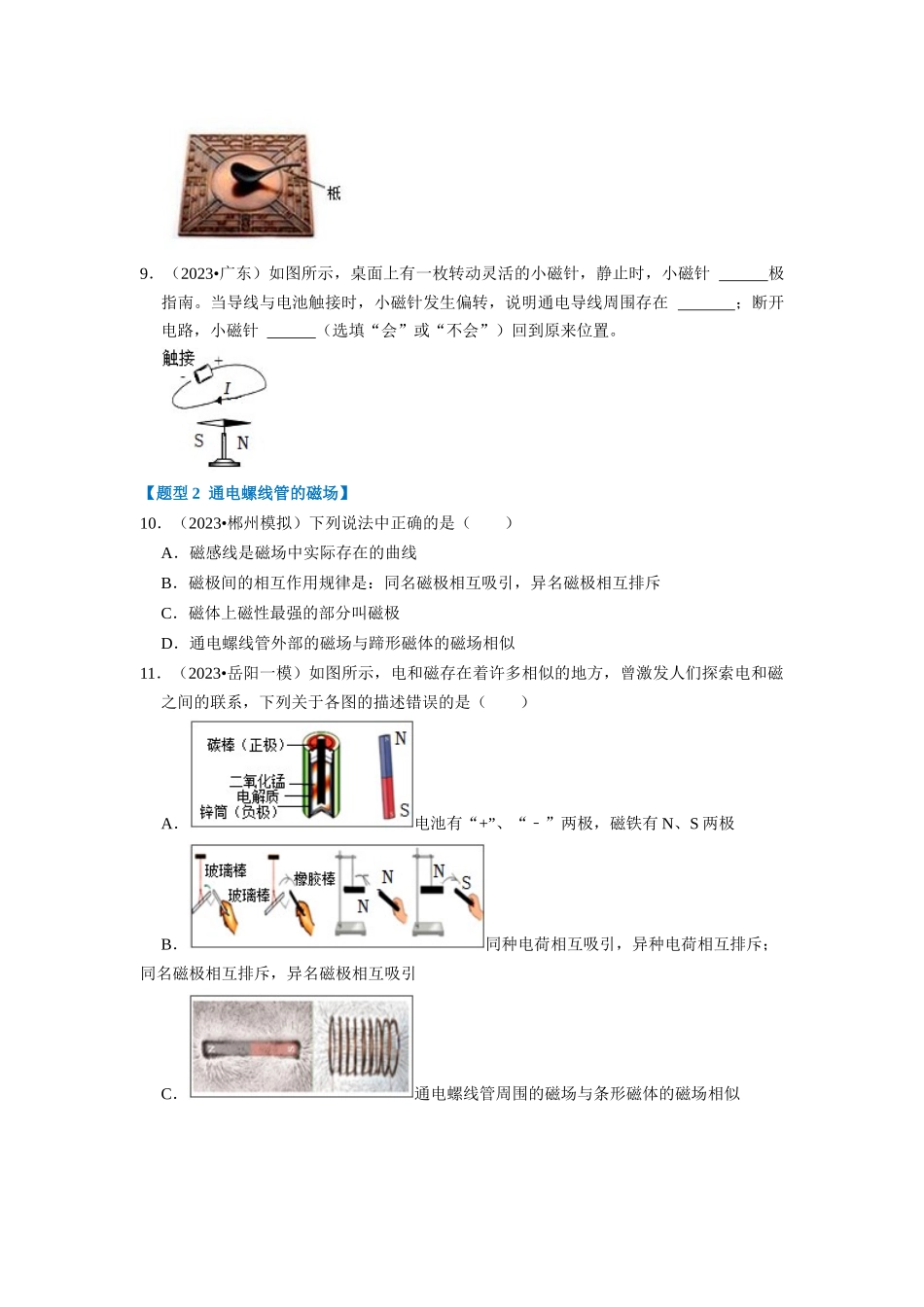 初中物理同步讲义（人教版）9全同步讲义-20.2  电生磁（专题训练）【四大题型】（原卷版）.docx_第3页