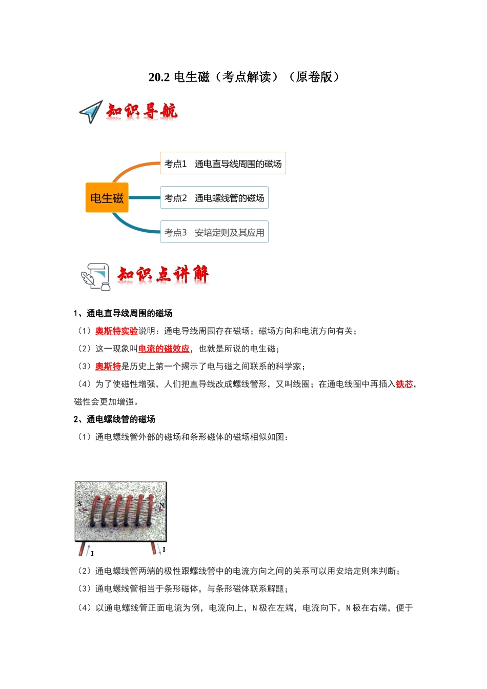 初中物理同步讲义（人教版）9全同步讲义-20.2 电生磁（考点解读）（原卷版）.docx_第1页