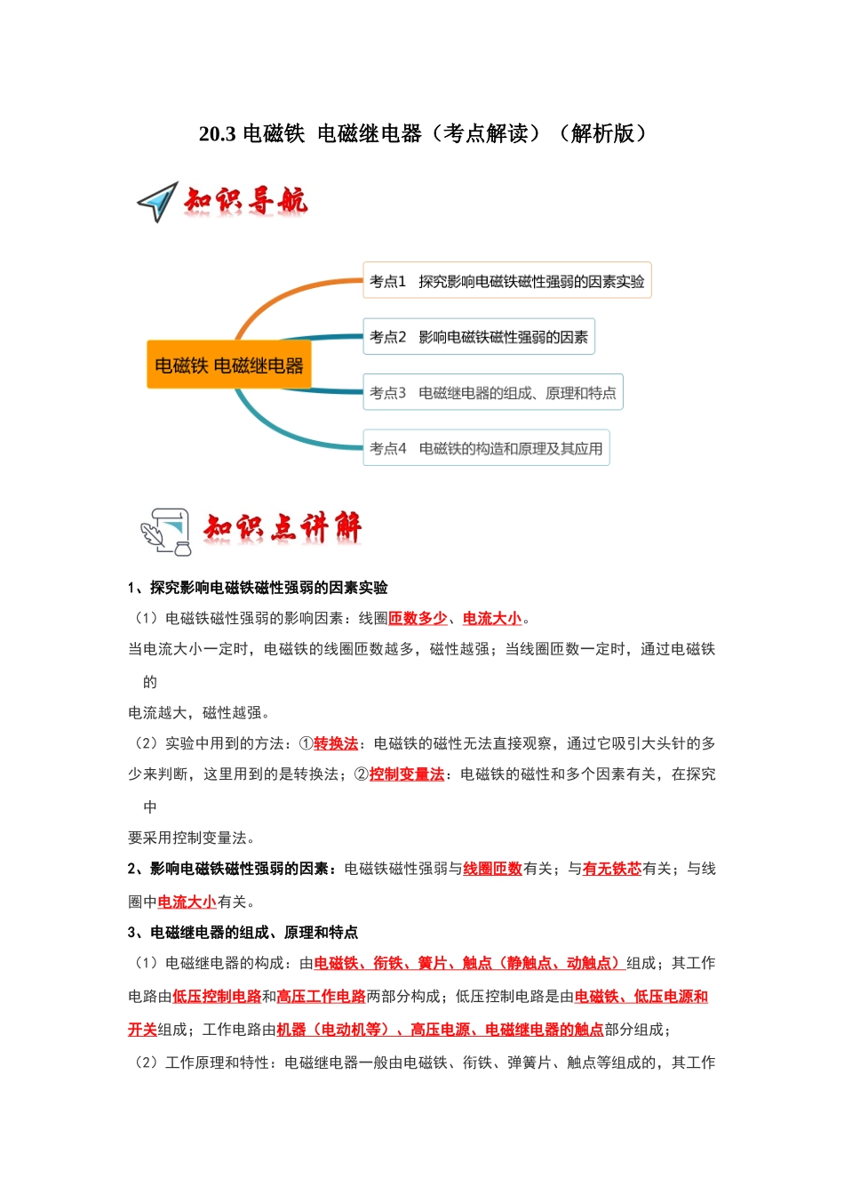 初中物理同步讲义（人教版）9全同步讲义-20.3 电磁铁 电磁继电器（考点解读）（解析版）.docx_第1页