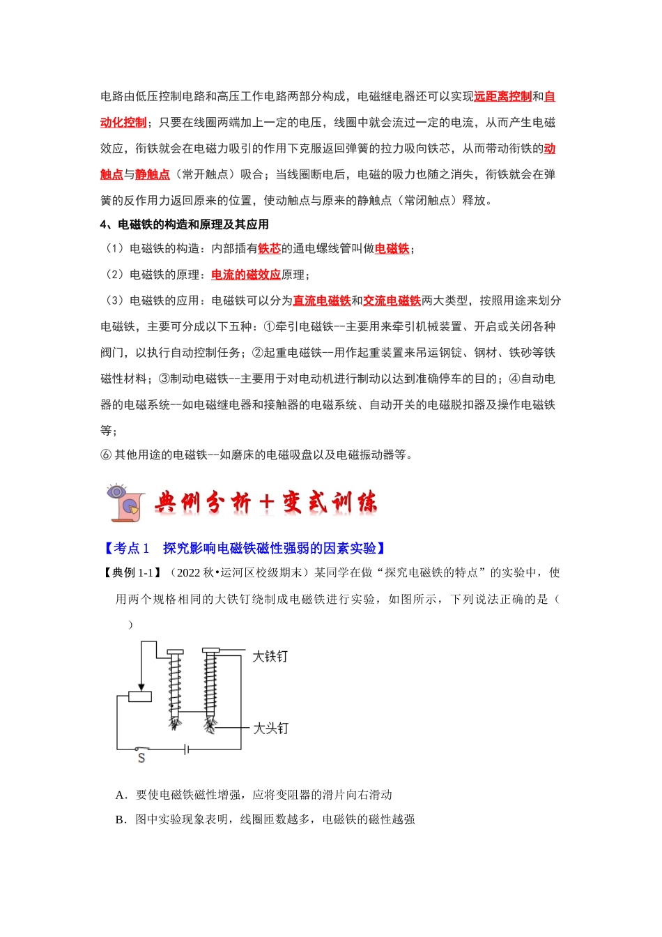 初中物理同步讲义（人教版）9全同步讲义-20.3 电磁铁 电磁继电器（考点解读）（解析版）.docx_第2页