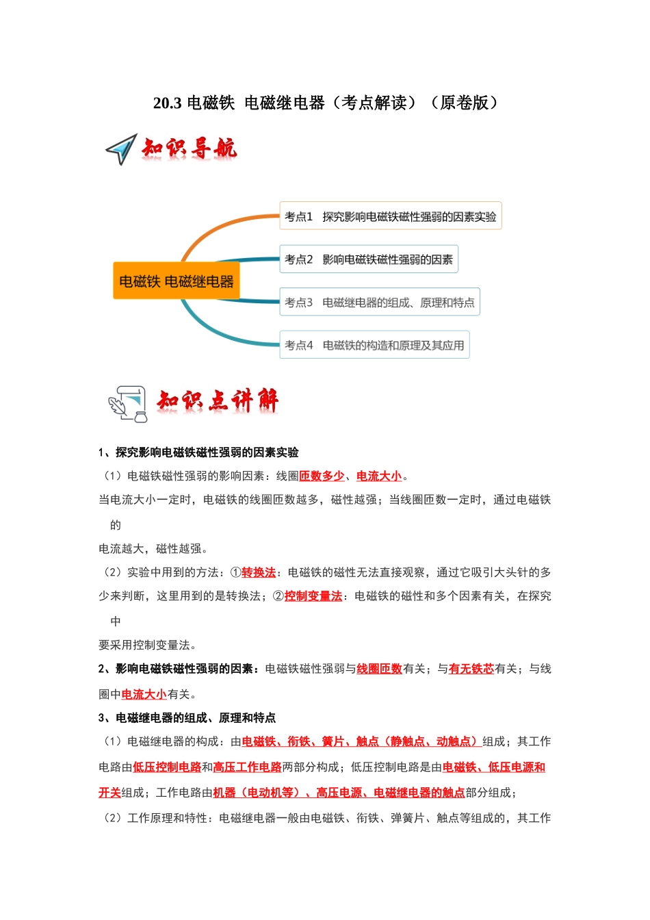 初中物理同步讲义（人教版）9全同步讲义-20.3 电磁铁 电磁继电器（考点解读）（原卷版）.docx_第1页