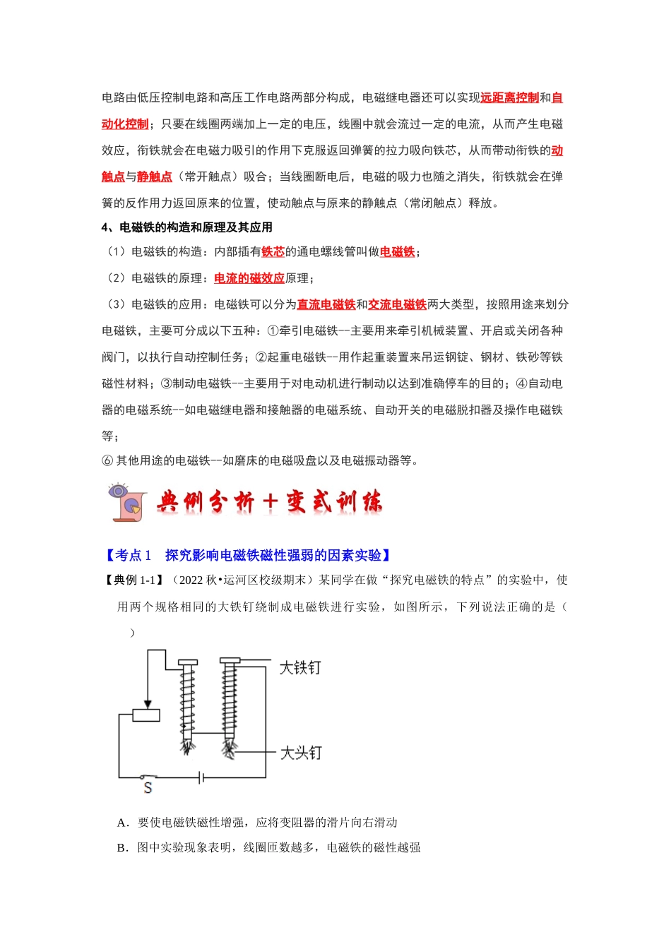 初中物理同步讲义（人教版）9全同步讲义-20.3 电磁铁 电磁继电器（考点解读）（原卷版）.docx_第2页