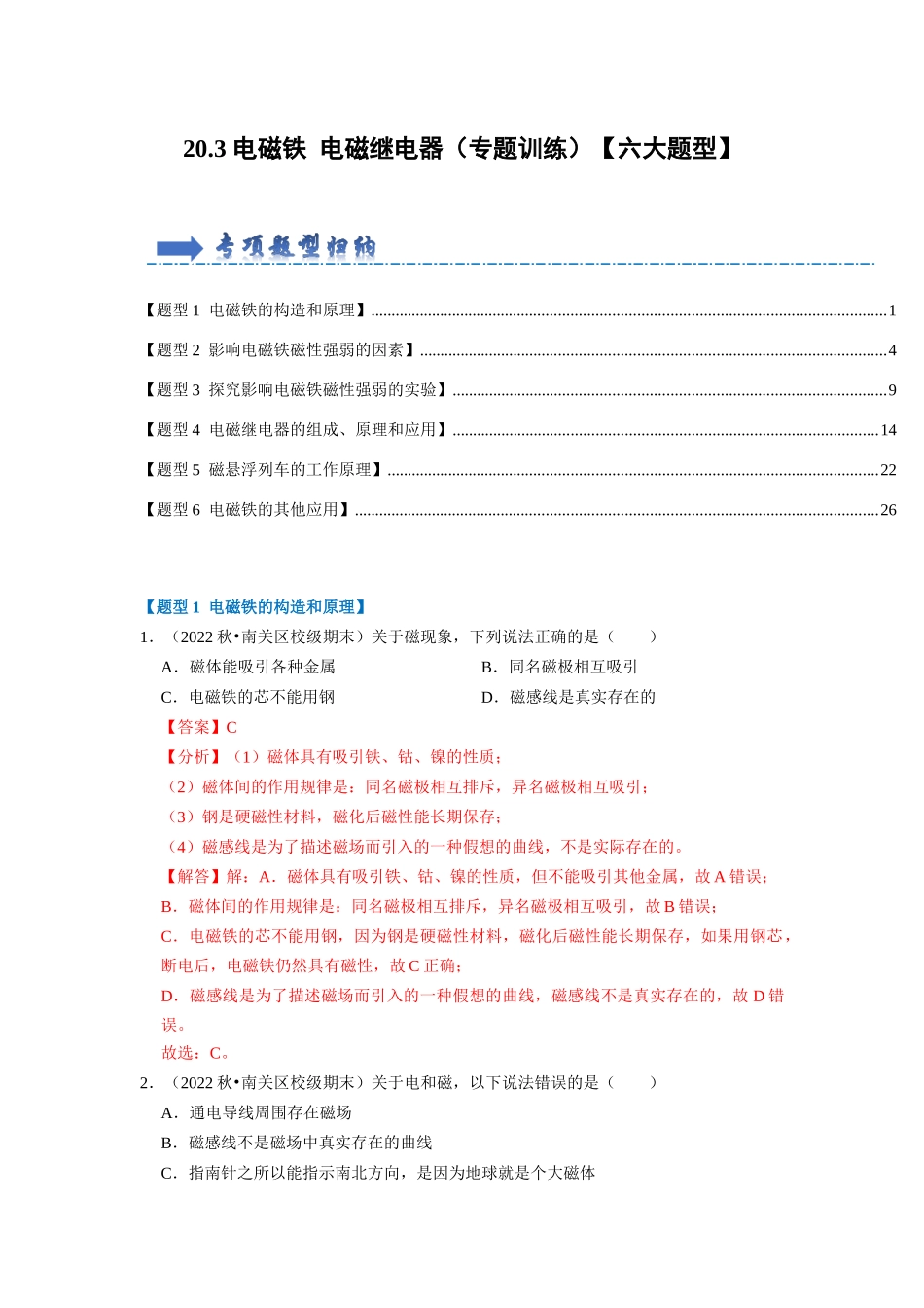 初中物理同步讲义（人教版）9全同步讲义-20.3 电磁铁 电磁继电器（专题训练）【六大题型】（解析版）.docx_第1页