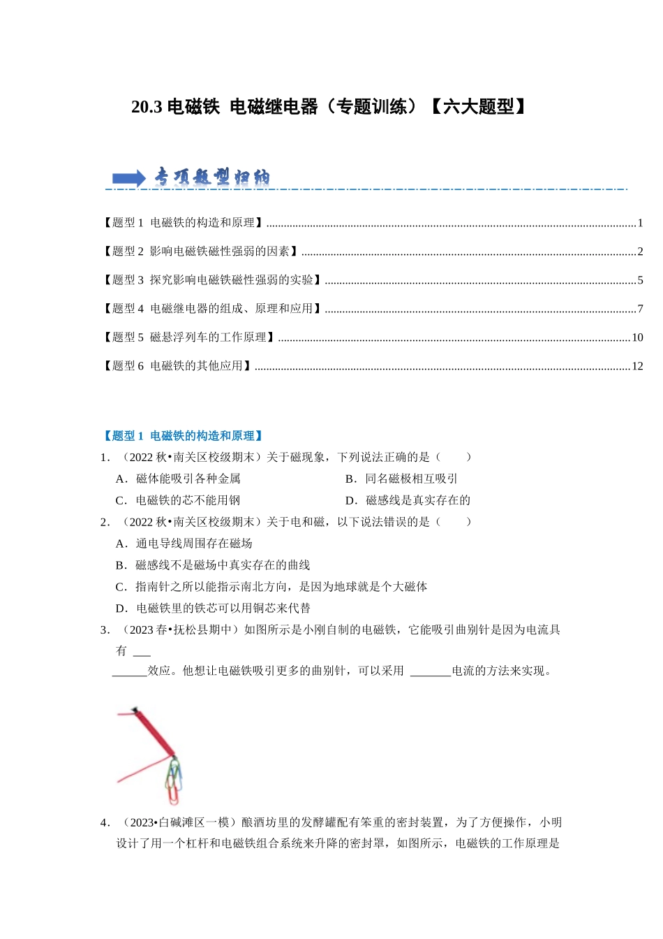 初中物理同步讲义（人教版）9全同步讲义-20.3 电磁铁 电磁继电器（专题训练）【六大题型】（原卷版）.docx_第1页