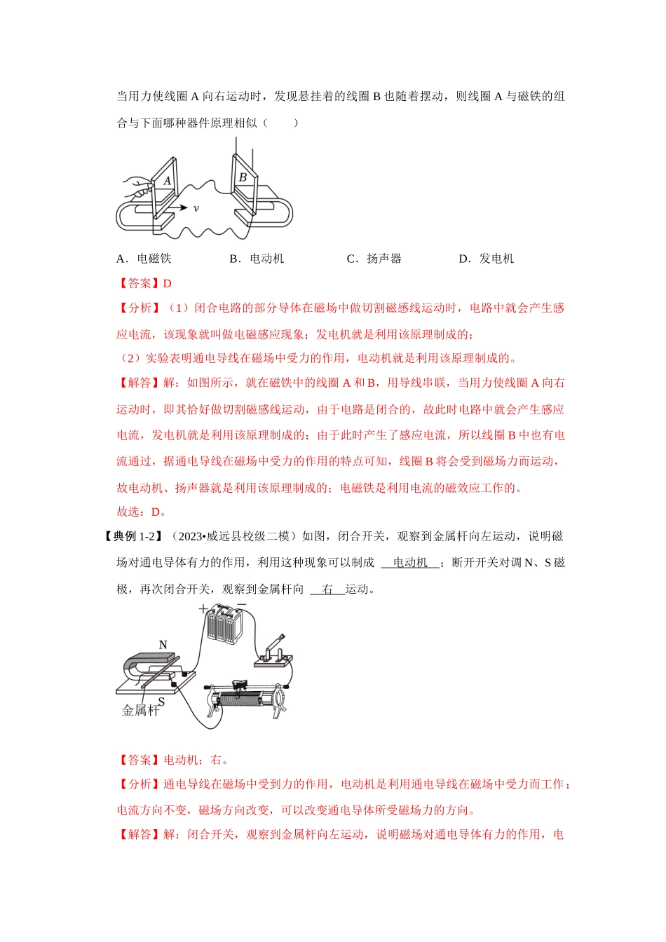 初中物理同步讲义（人教版）9全同步讲义-20.4 电动机（考点解读）（解析版）.docx_第3页