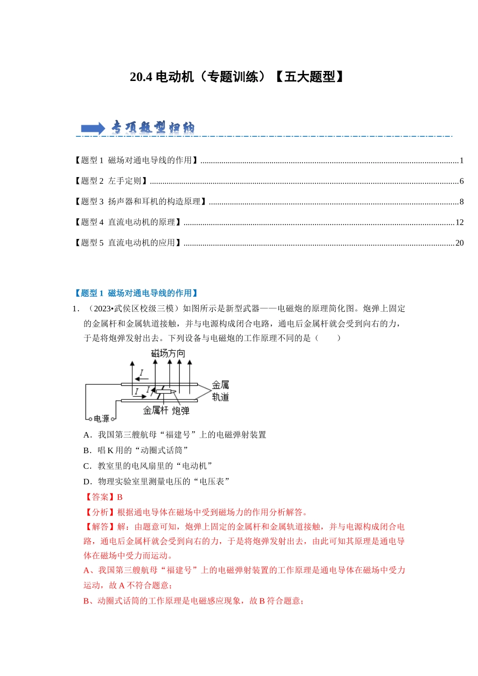 初中物理同步讲义（人教版）9全同步讲义-20.4 电动机（专题训练）【五大题型】（解析版）.docx_第1页