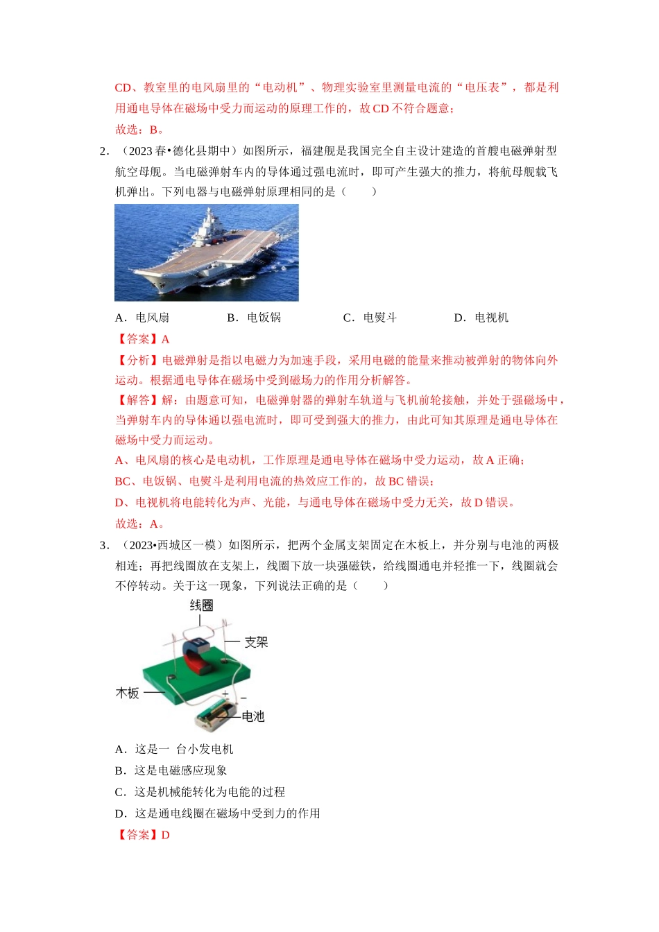初中物理同步讲义（人教版）9全同步讲义-20.4 电动机（专题训练）【五大题型】（解析版）.docx_第2页