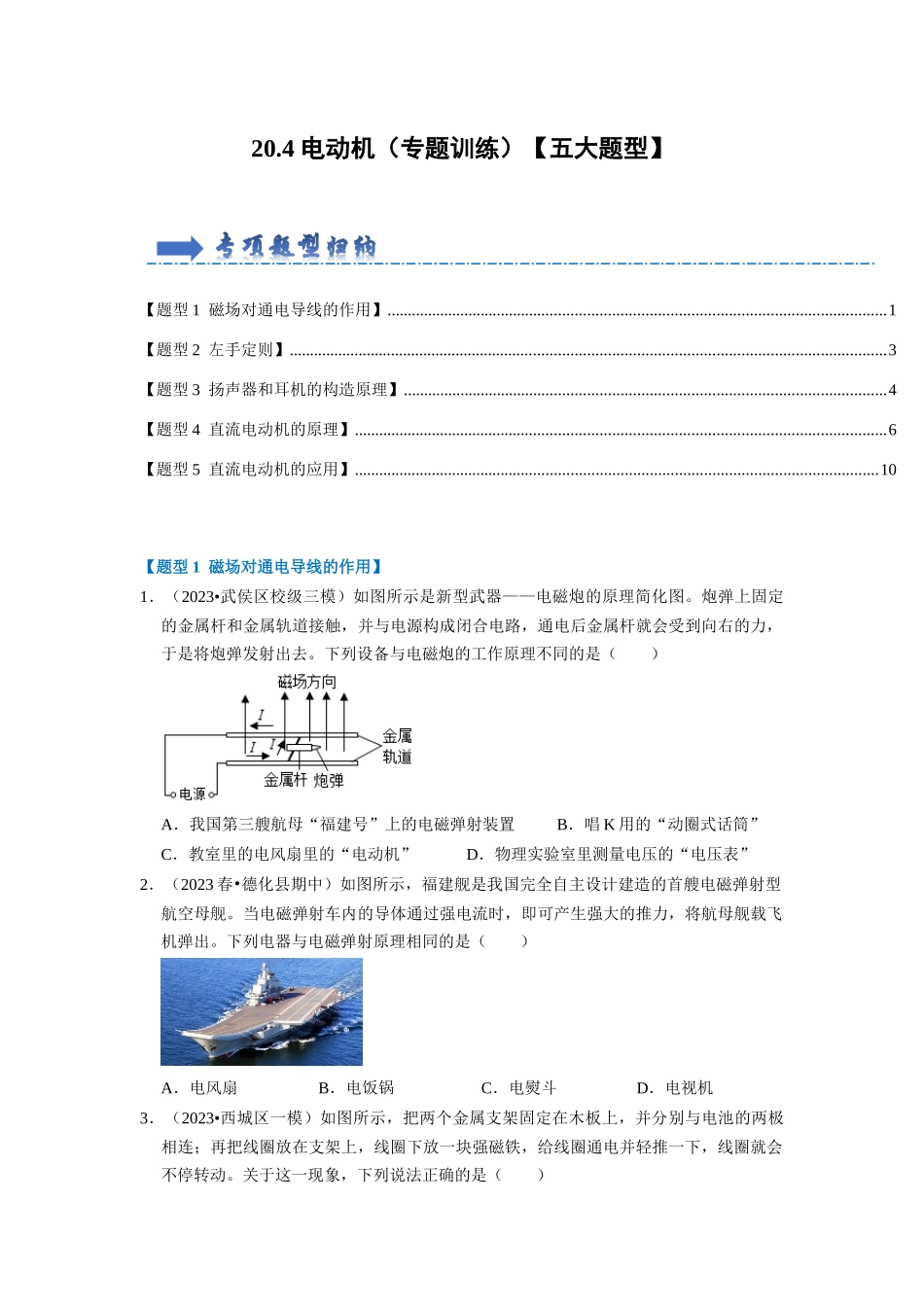 初中物理同步讲义（人教版）9全同步讲义-20.4 电动机（专题训练）【五大题型】（原卷版）.docx_第1页