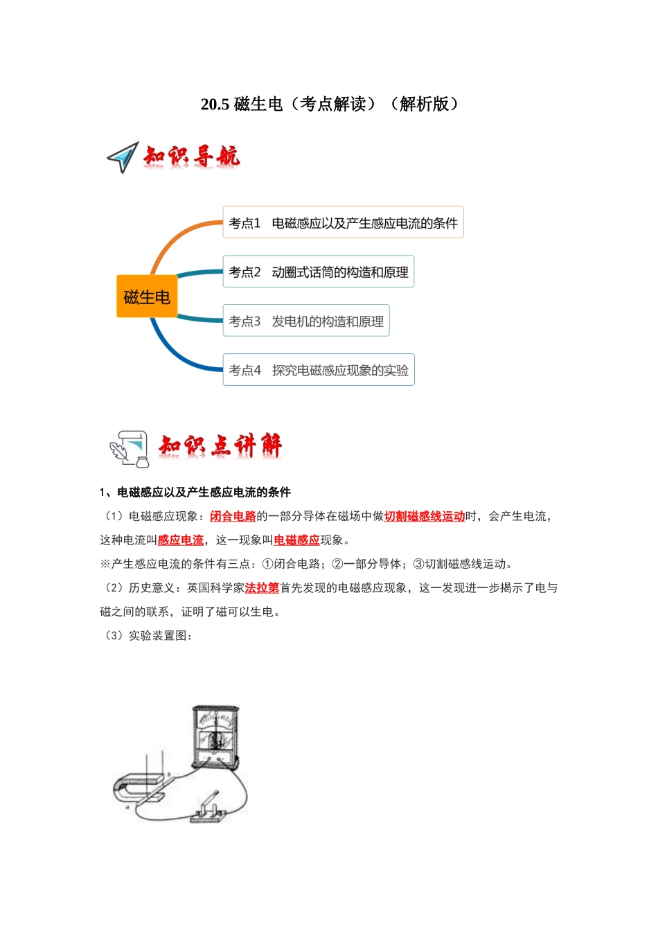 初中物理同步讲义（人教版）9全同步讲义-20.5 磁生电（考点解读）（解析版）.docx_第1页