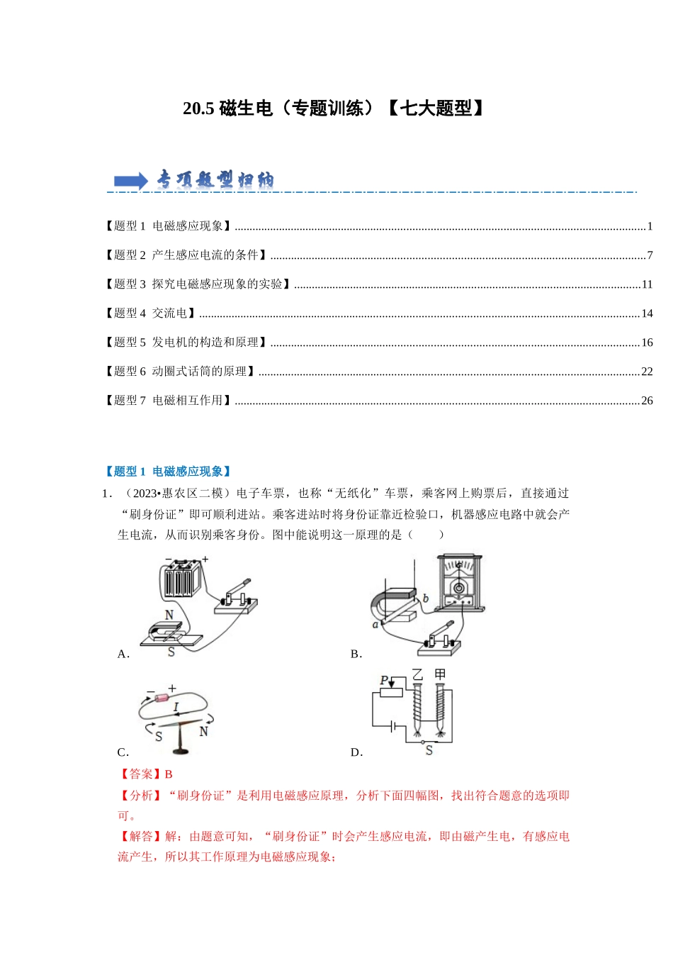 初中物理同步讲义（人教版）9全同步讲义-20.5 磁生电（专题训练）【七大题型】（解析版）.docx_第1页