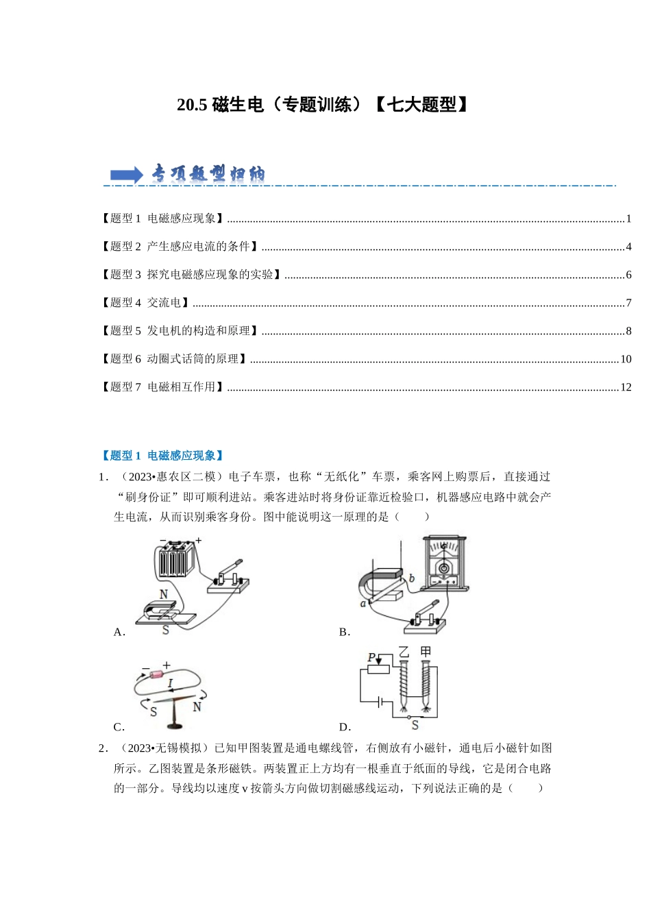 初中物理同步讲义（人教版）9全同步讲义-20.5 磁生电（专题训练）【七大题型】（原卷版）.docx_第1页