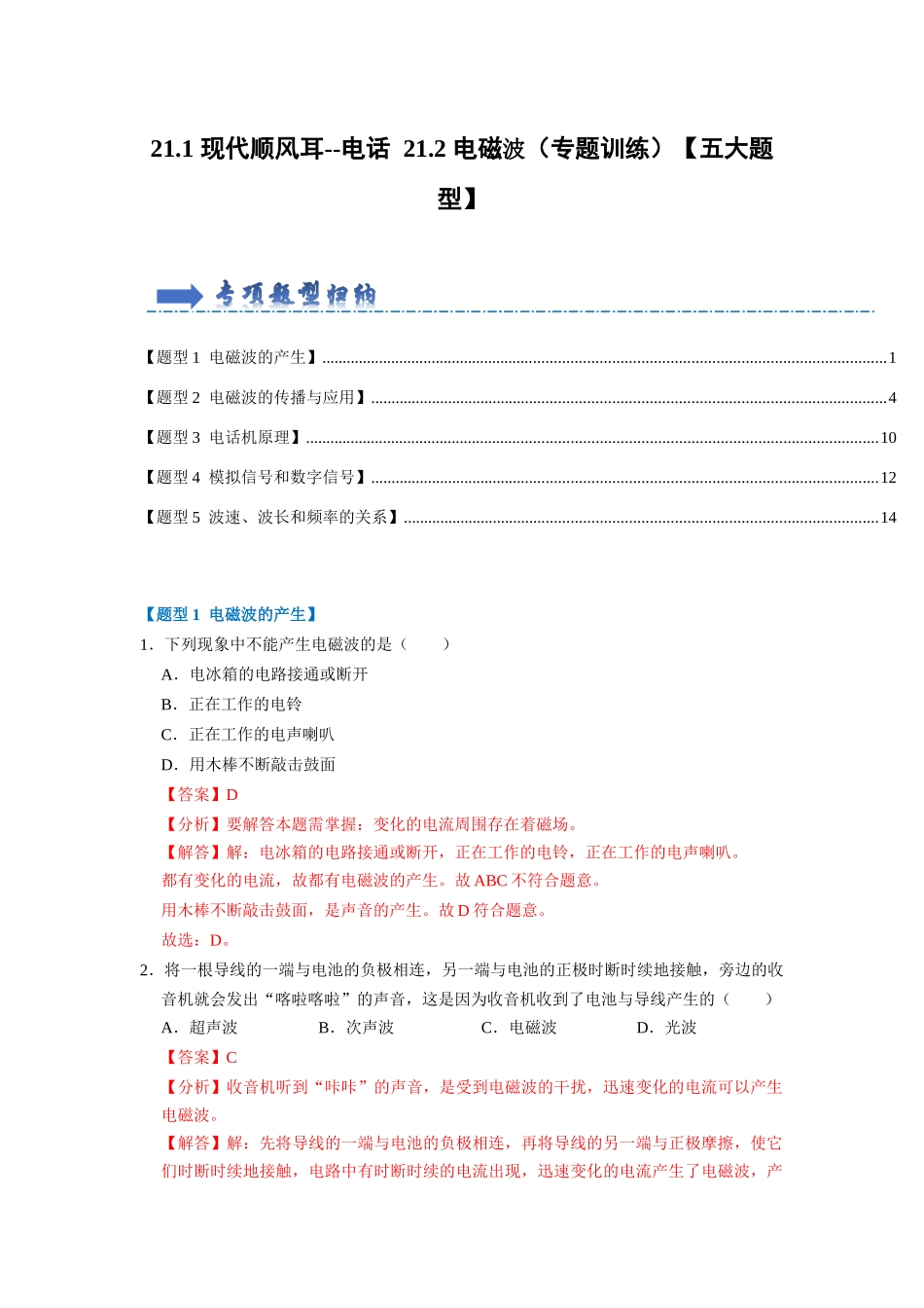 初中物理同步讲义（人教版）9全同步讲义-21.1 现代顺风耳--电话 21.2 电磁波（专题训练）【五大题型】 （解析版）.docx_第1页