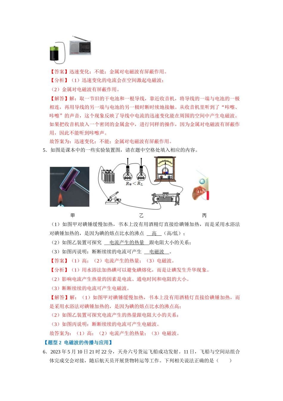 初中物理同步讲义（人教版）9全同步讲义-21.1 现代顺风耳--电话 21.2 电磁波（专题训练）【五大题型】 （解析版）.docx_第3页