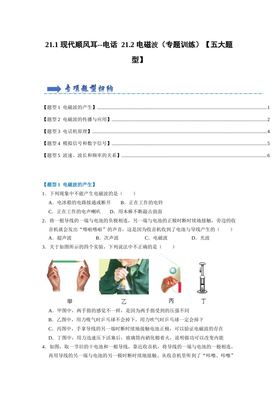 初中物理同步讲义（人教版）9全同步讲义-21.1 现代顺风耳--电话 21.2 电磁波（专题训练）【五大题型】 （原卷版）.docx_第1页
