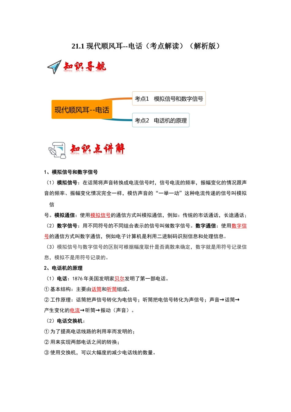 初中物理同步讲义（人教版）9全同步讲义-21.1 现代顺风耳--电话（考点解读）（解析版）.docx_第1页