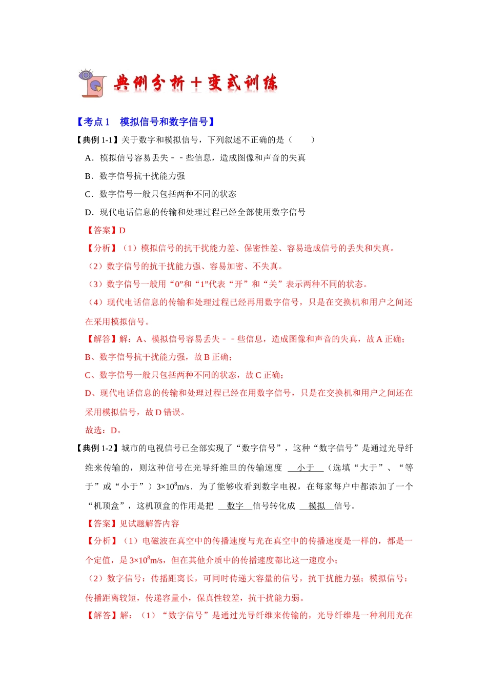 初中物理同步讲义（人教版）9全同步讲义-21.1 现代顺风耳--电话（考点解读）（解析版）.docx_第2页