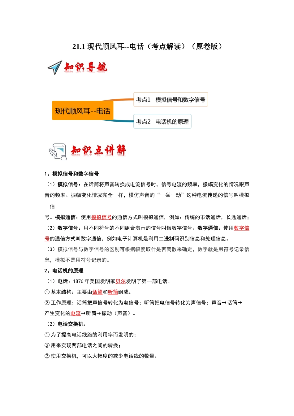 初中物理同步讲义（人教版）9全同步讲义-21.1 现代顺风耳--电话（考点解读）（原卷版）.docx_第1页