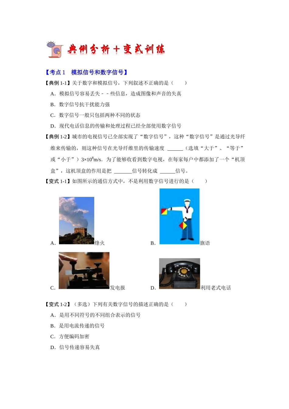 初中物理同步讲义（人教版）9全同步讲义-21.1 现代顺风耳--电话（考点解读）（原卷版）.docx_第2页