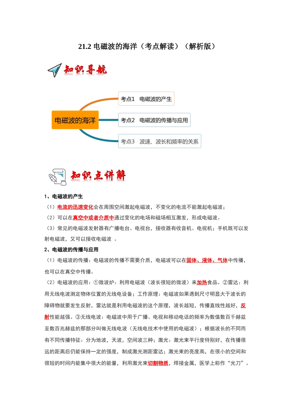 初中物理同步讲义（人教版）9全同步讲义-21.2 电磁波的海洋（考点解读）（解析版）.docx_第1页