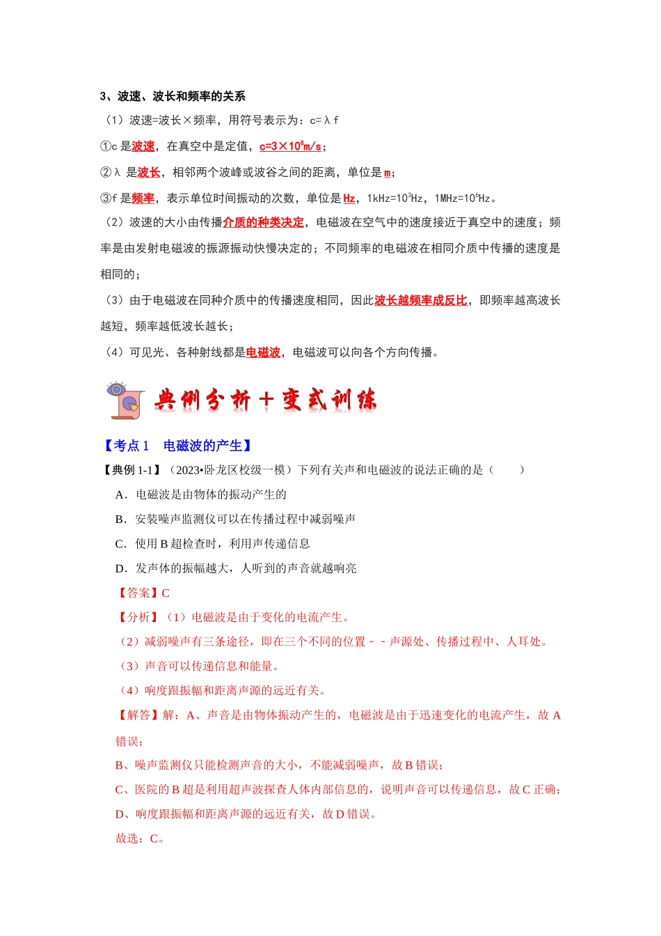 初中物理同步讲义（人教版）9全同步讲义-21.2 电磁波的海洋（考点解读）（解析版）.docx_第2页