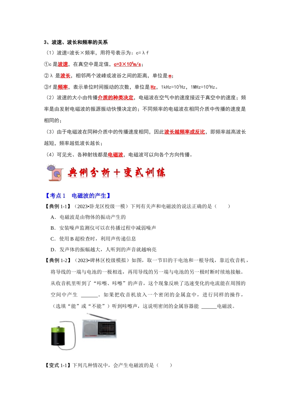 初中物理同步讲义（人教版）9全同步讲义-21.2 电磁波的海洋（考点解读）（原卷版）.docx_第2页