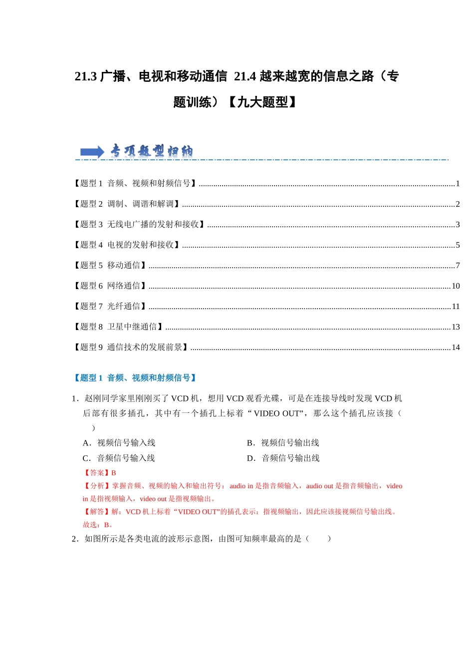 初中物理同步讲义（人教版）9全同步讲义-21.3 广播、电视和移动通信 21.4 越来越宽的信息之路（专题训练）【九大题型】（解析版）.docx_第1页