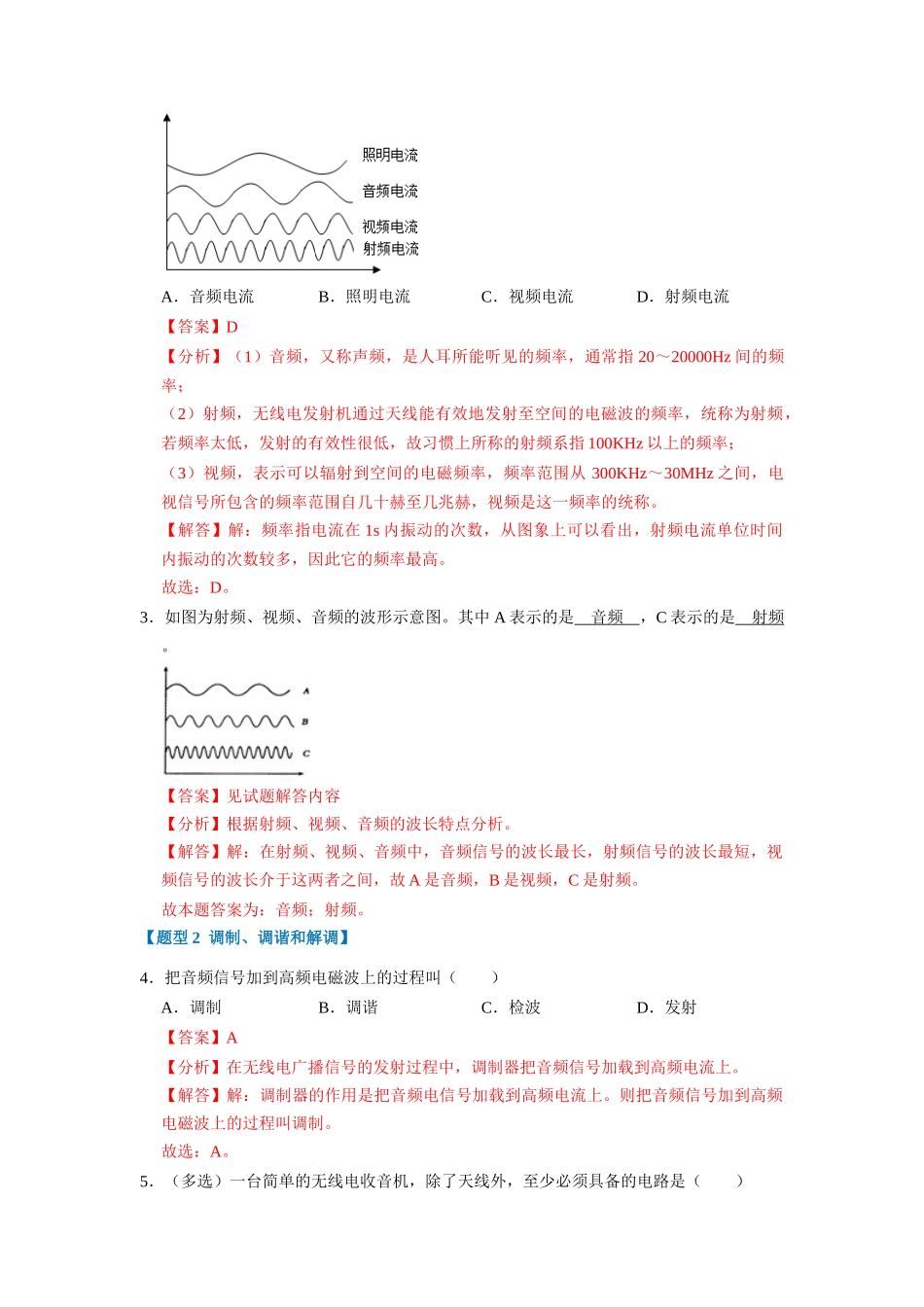 初中物理同步讲义（人教版）9全同步讲义-21.3 广播、电视和移动通信 21.4 越来越宽的信息之路（专题训练）【九大题型】（解析版）.docx_第2页