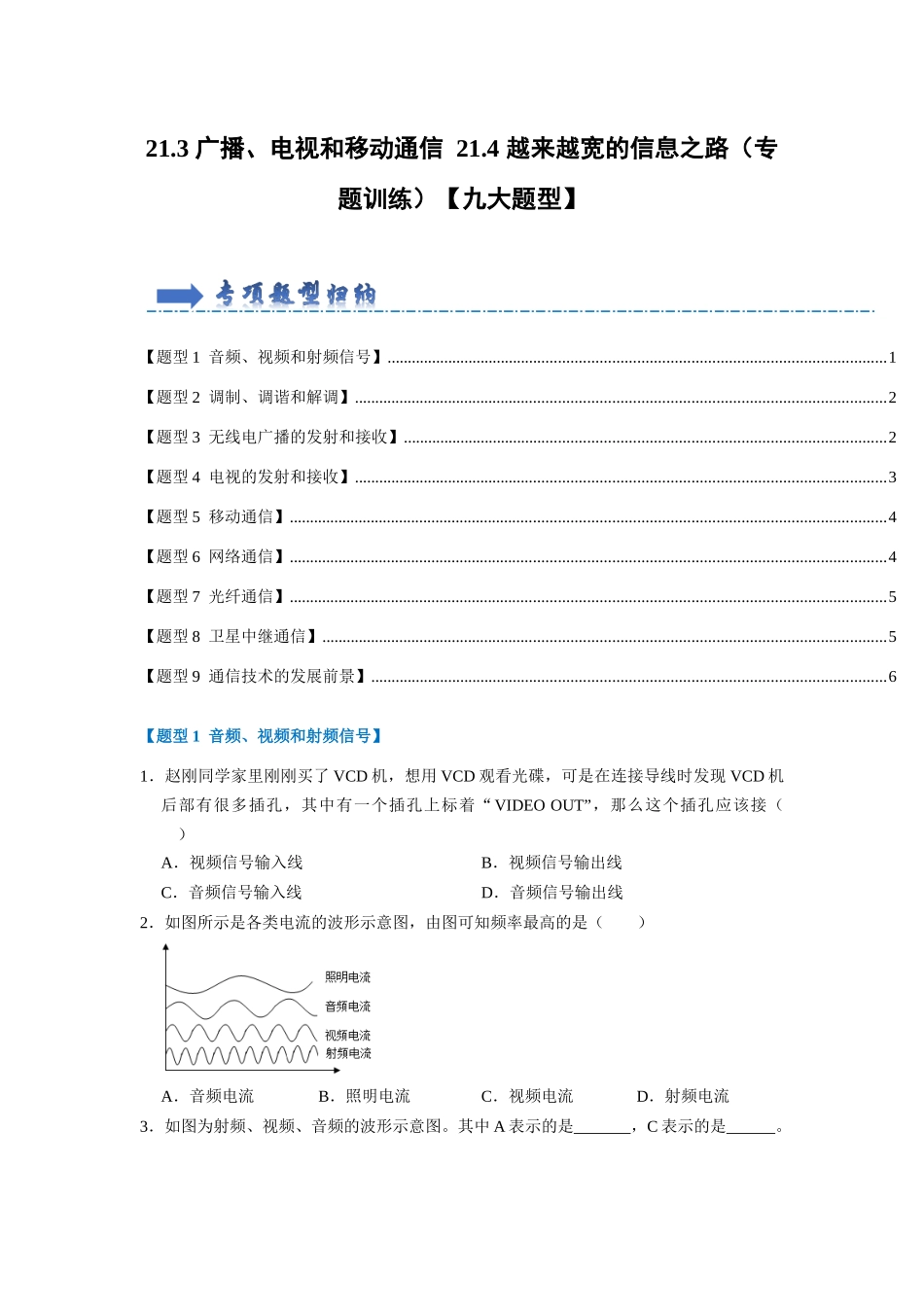 初中物理同步讲义（人教版）9全同步讲义-21.3 广播、电视和移动通信 21.4 越来越宽的信息之路（专题训练）【九大题型】（原卷版）.docx_第1页