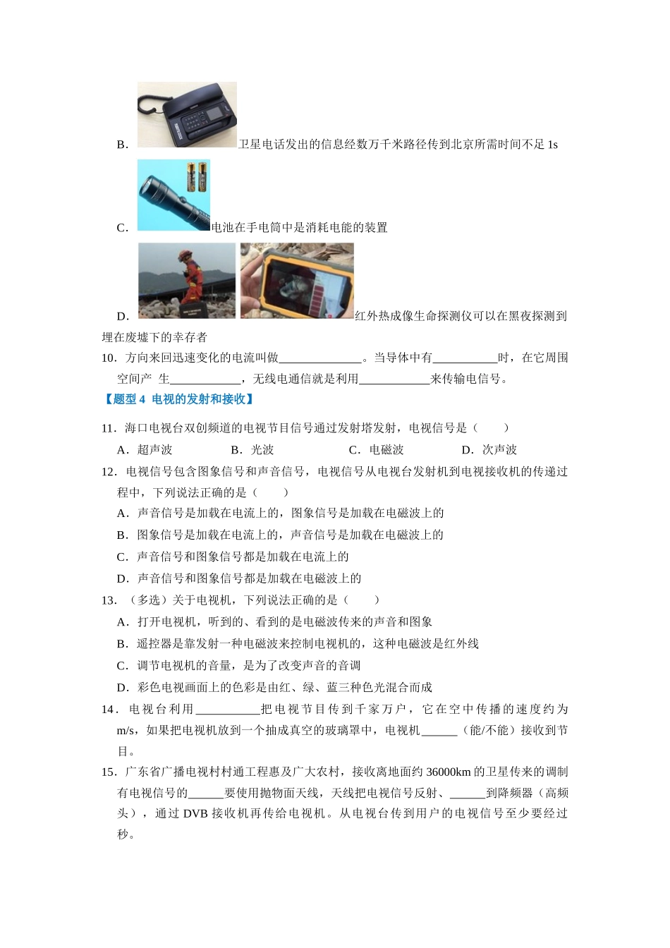 初中物理同步讲义（人教版）9全同步讲义-21.3 广播、电视和移动通信 21.4 越来越宽的信息之路（专题训练）【九大题型】（原卷版）.docx_第3页