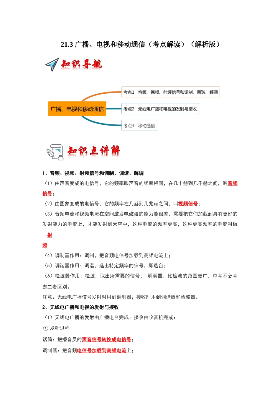 初中物理同步讲义（人教版）9全同步讲义-21.3 广播、电视和移动通信（考点解读）（解析版）.docx_第1页