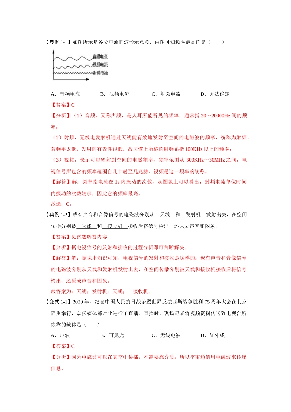 初中物理同步讲义（人教版）9全同步讲义-21.3 广播、电视和移动通信（考点解读）（解析版）.docx_第3页