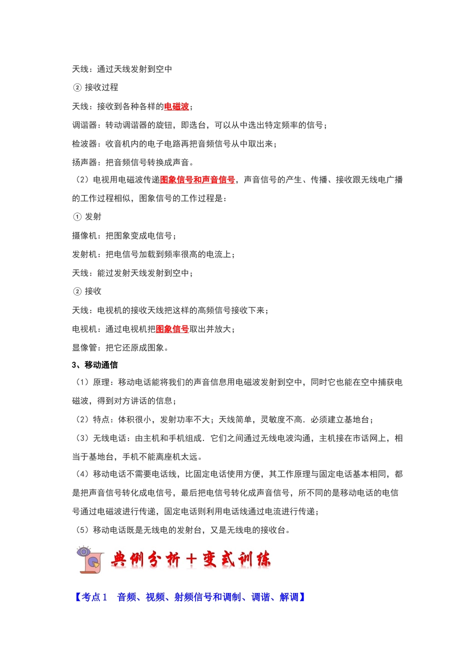 初中物理同步讲义（人教版）9全同步讲义-21.3 广播、电视和移动通信（考点解读）（原卷版）.docx_第2页
