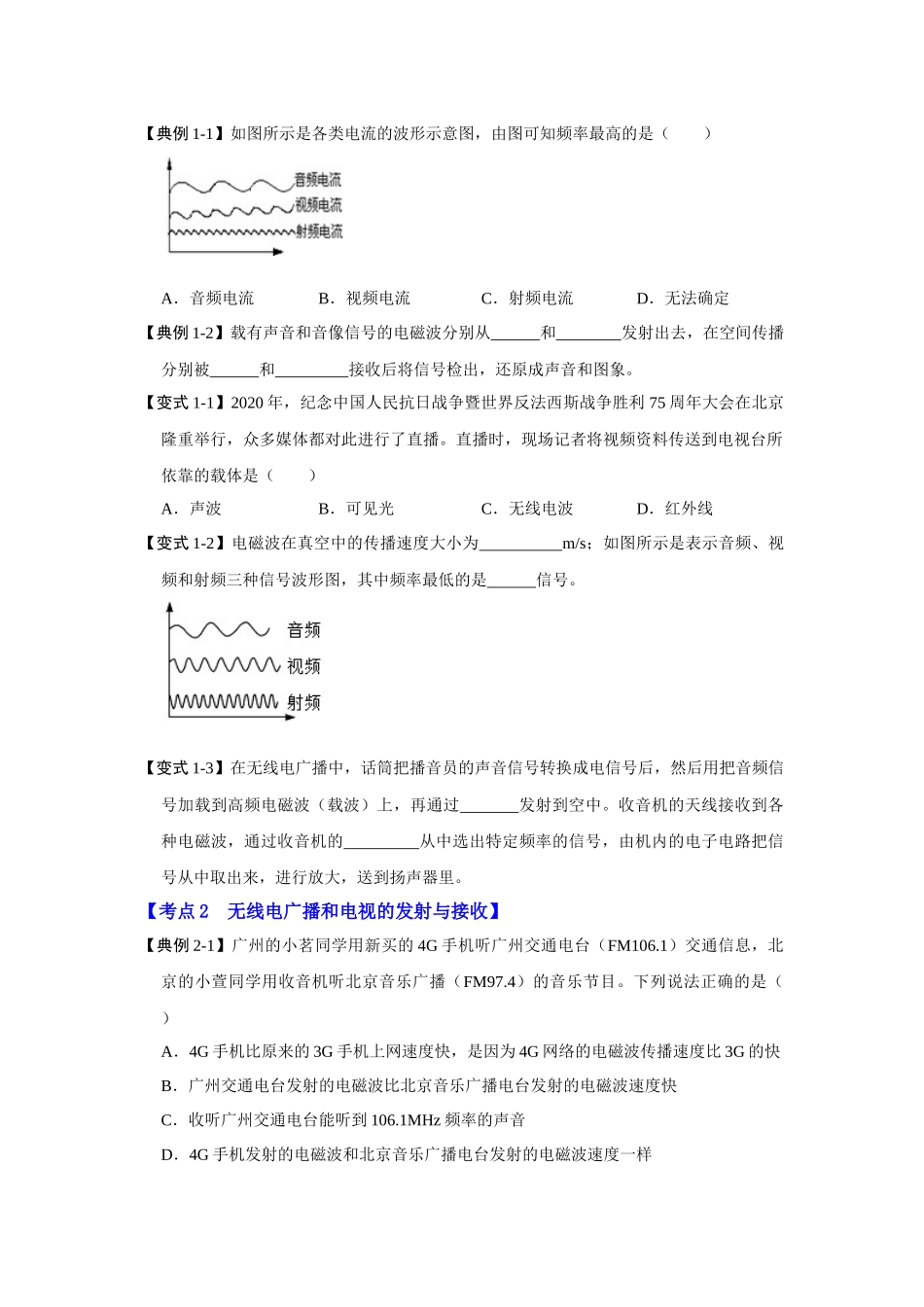 初中物理同步讲义（人教版）9全同步讲义-21.3 广播、电视和移动通信（考点解读）（原卷版）.docx_第3页