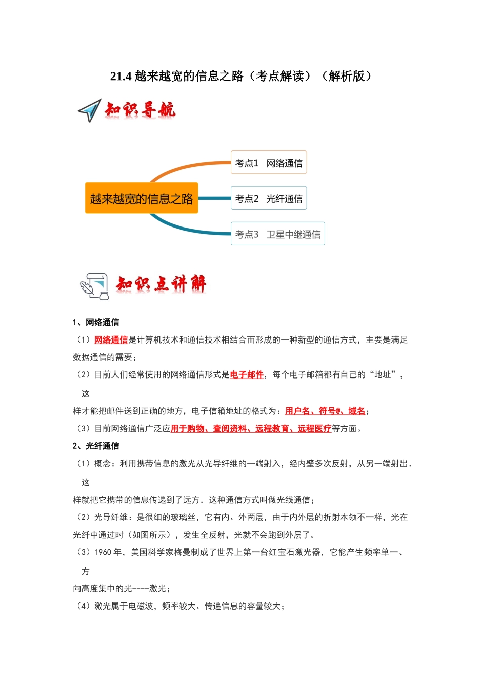 初中物理同步讲义（人教版）9全同步讲义-21.4 越来越宽的信息之路（考点解读）（解析版）.docx_第1页