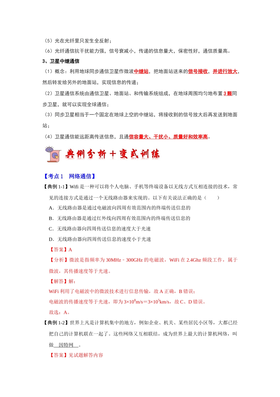 初中物理同步讲义（人教版）9全同步讲义-21.4 越来越宽的信息之路（考点解读）（解析版）.docx_第2页