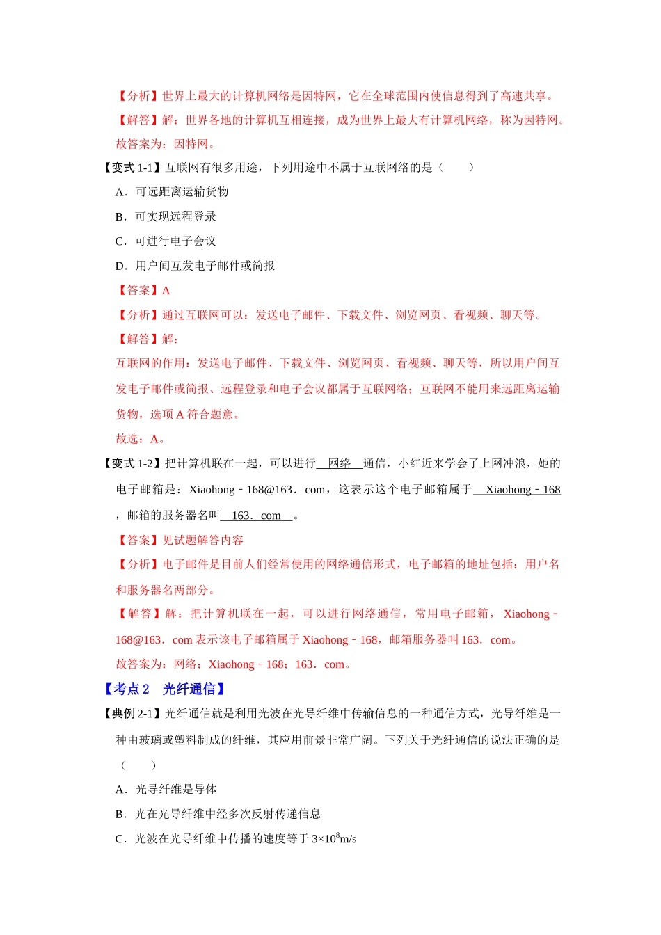 初中物理同步讲义（人教版）9全同步讲义-21.4 越来越宽的信息之路（考点解读）（解析版）.docx_第3页