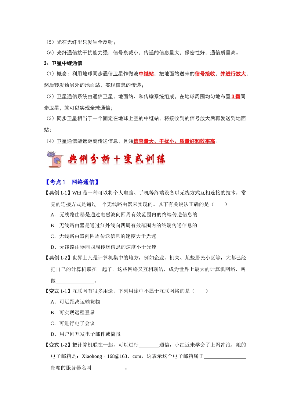 初中物理同步讲义（人教版）9全同步讲义-21.4 越来越宽的信息之路（考点解读）（原卷版）.docx_第2页