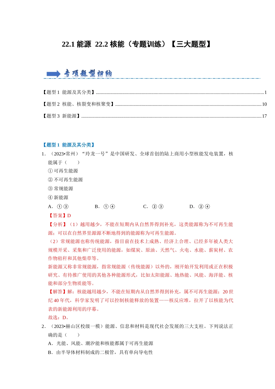 初中物理同步讲义（人教版）9全同步讲义-22.1 能源 22.2 核能（专题训练）【三大题型】（解析版）.docx_第1页