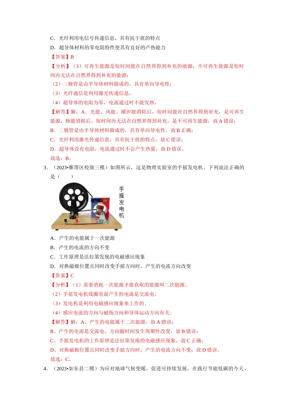 初中物理同步讲义（人教版）9全同步讲义-22.1 能源 22.2 核能（专题训练）【三大题型】（解析版）.docx_第2页