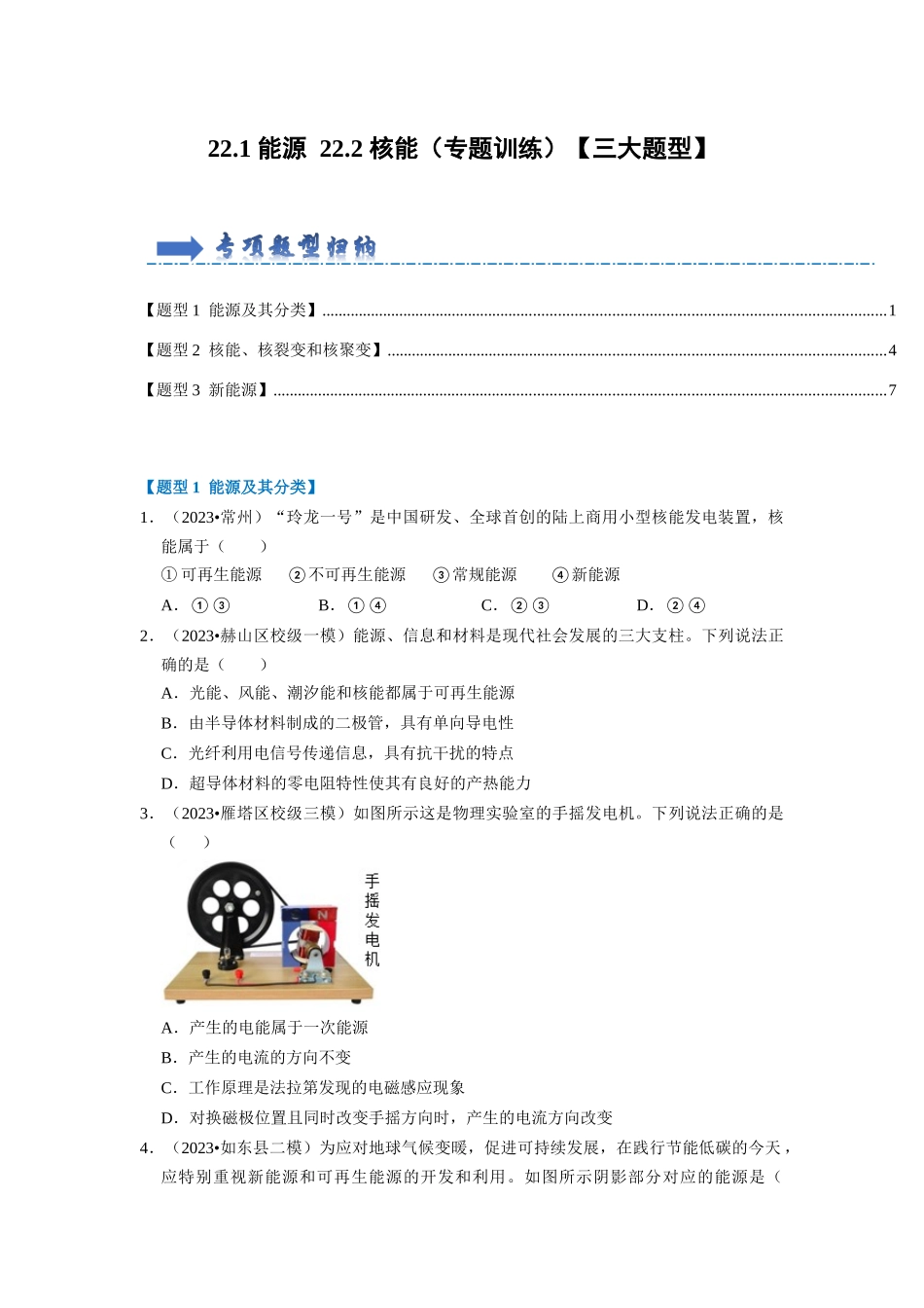 初中物理同步讲义（人教版）9全同步讲义-22.1 能源 22.2 核能（专题训练）【三大题型】（原卷版）.docx_第1页
