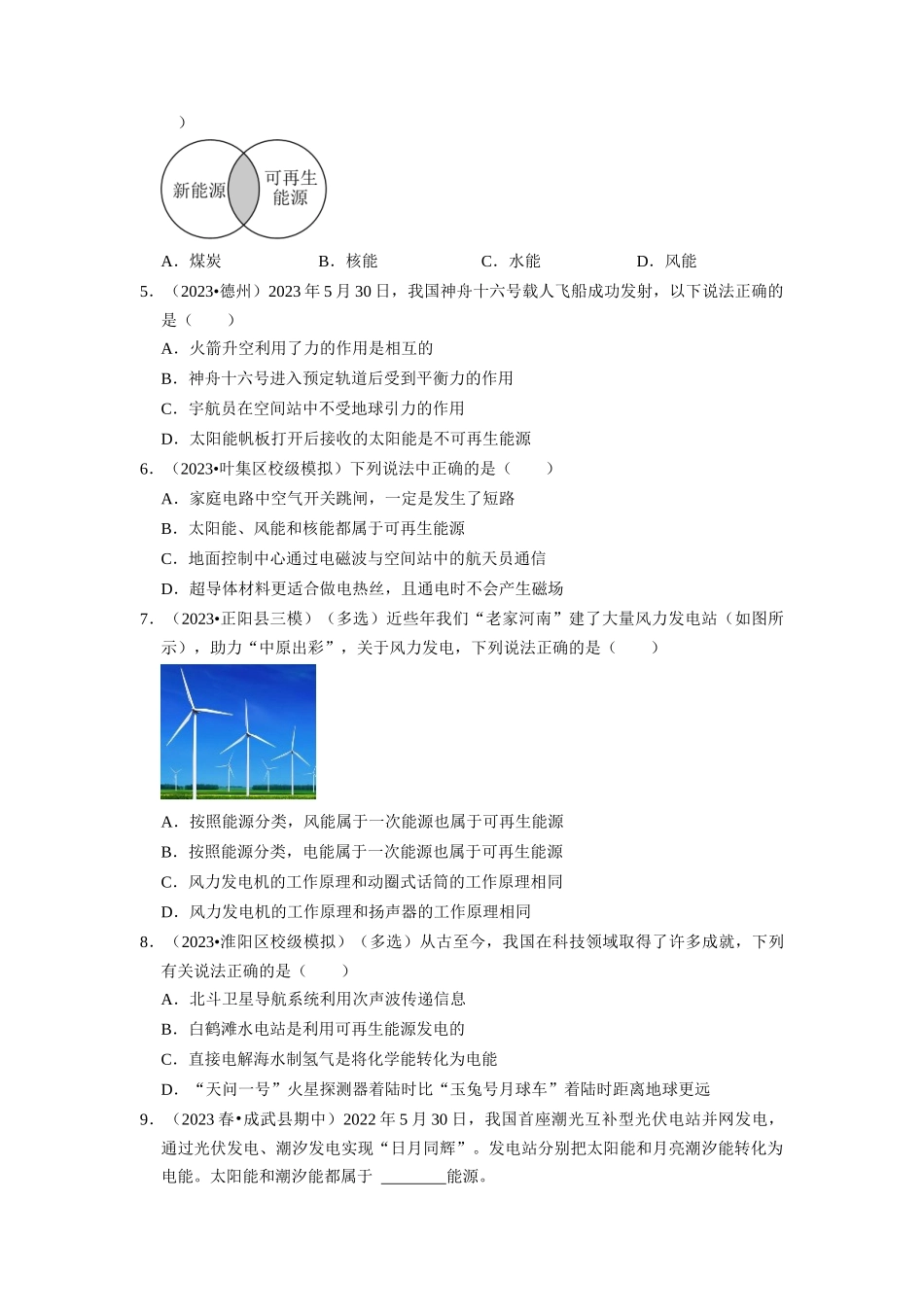 初中物理同步讲义（人教版）9全同步讲义-22.1 能源 22.2 核能（专题训练）【三大题型】（原卷版）.docx_第2页