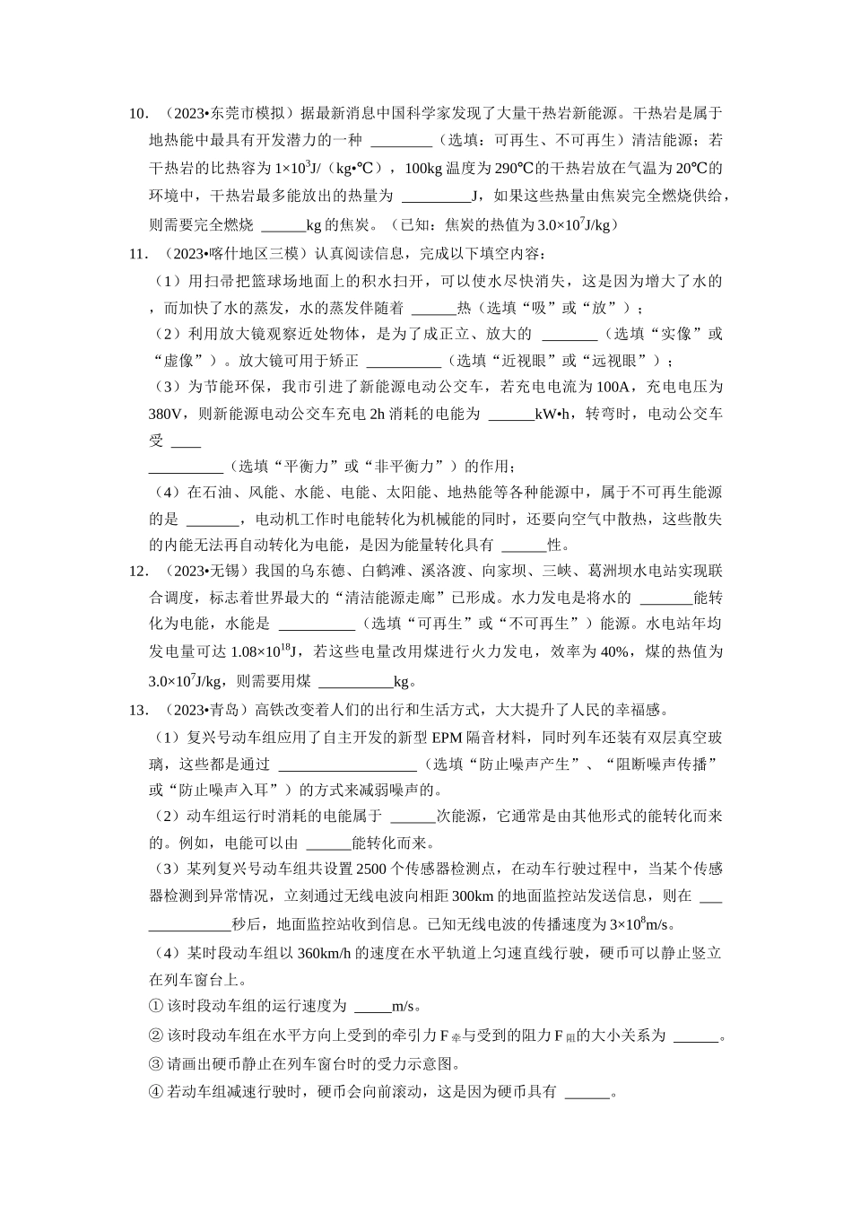 初中物理同步讲义（人教版）9全同步讲义-22.1 能源 22.2 核能（专题训练）【三大题型】（原卷版）.docx_第3页