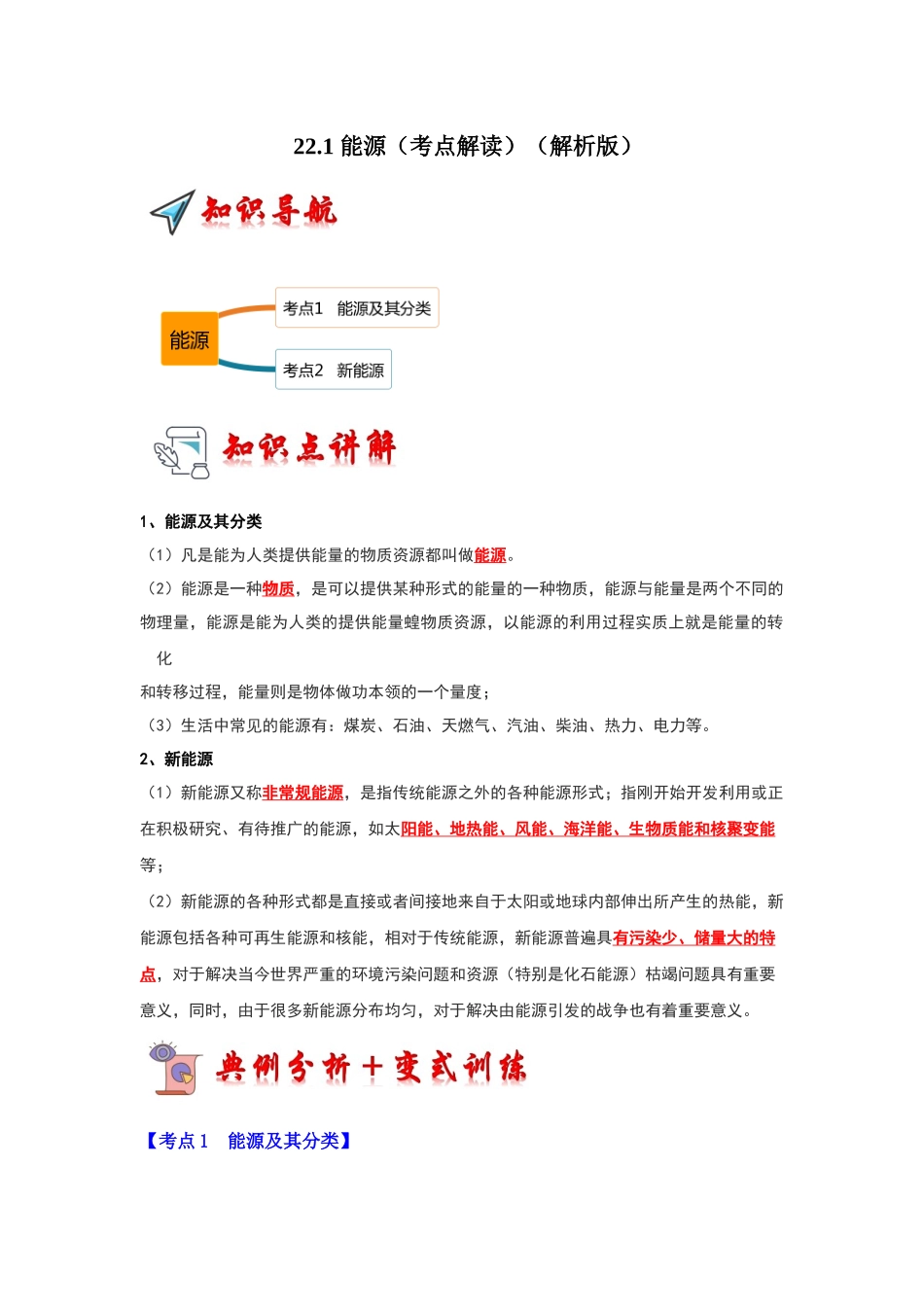 初中物理同步讲义（人教版）9全同步讲义-22.1 能源（考点解读）（解析版）.docx_第1页