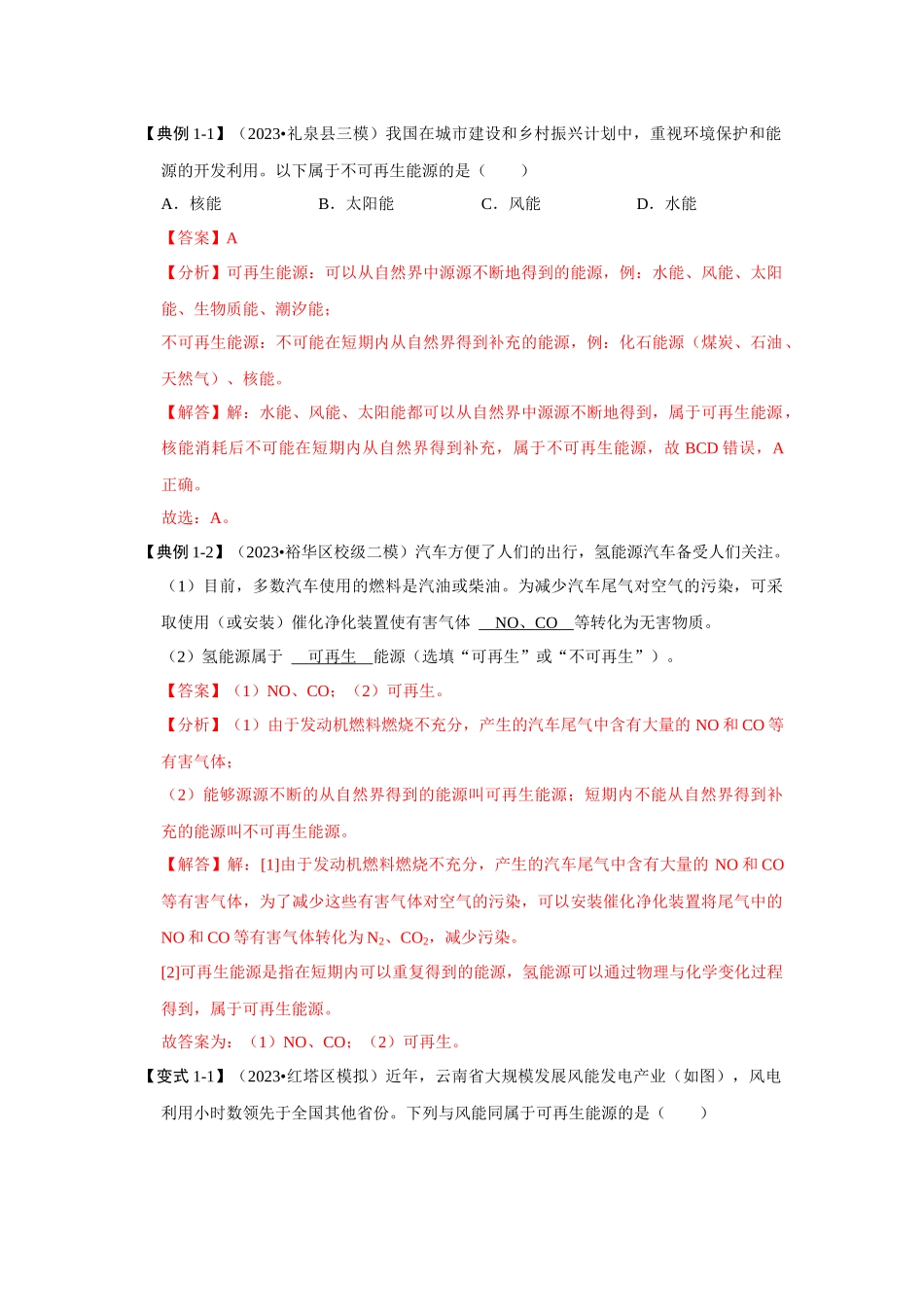 初中物理同步讲义（人教版）9全同步讲义-22.1 能源（考点解读）（解析版）.docx_第2页