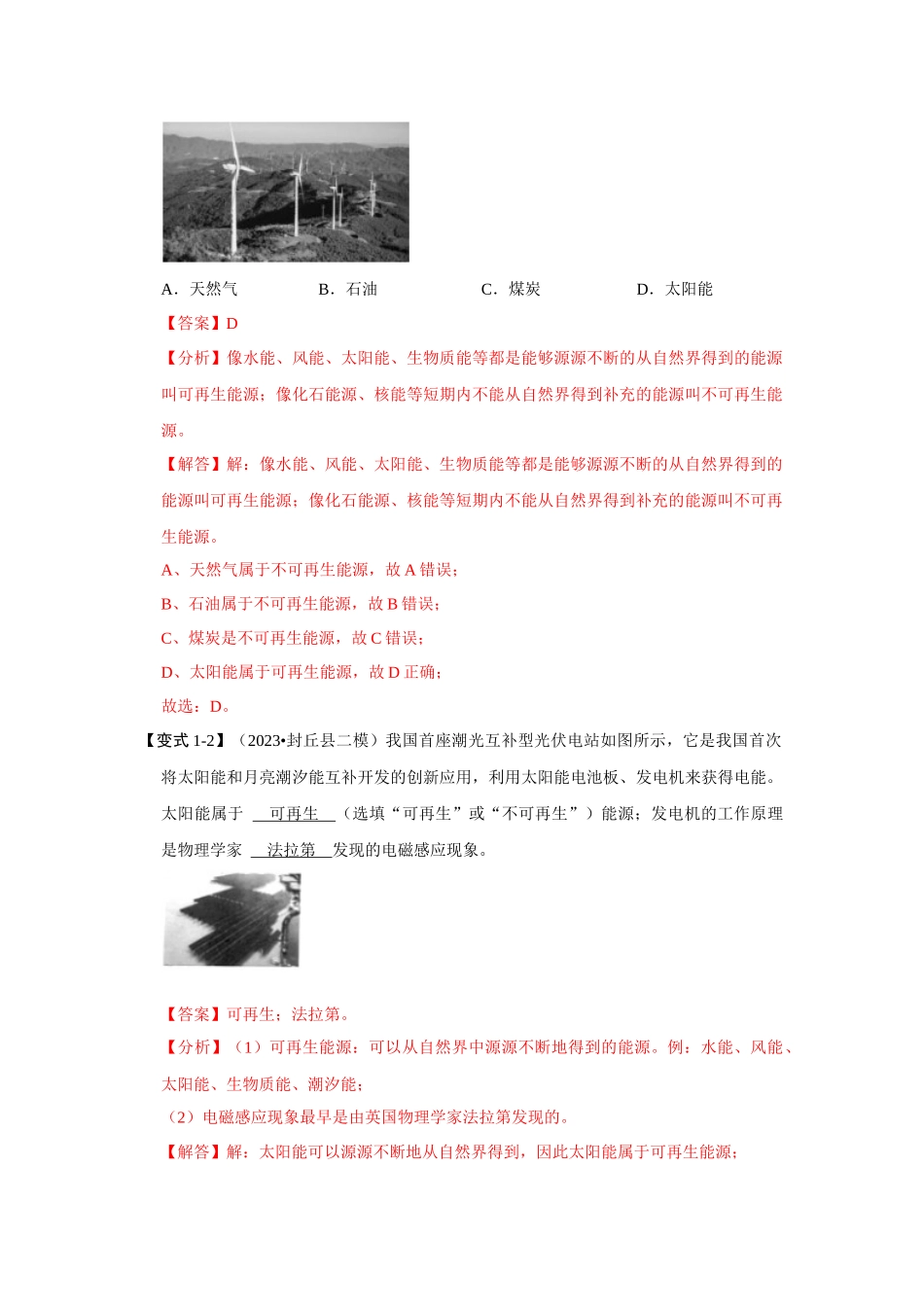 初中物理同步讲义（人教版）9全同步讲义-22.1 能源（考点解读）（解析版）.docx_第3页