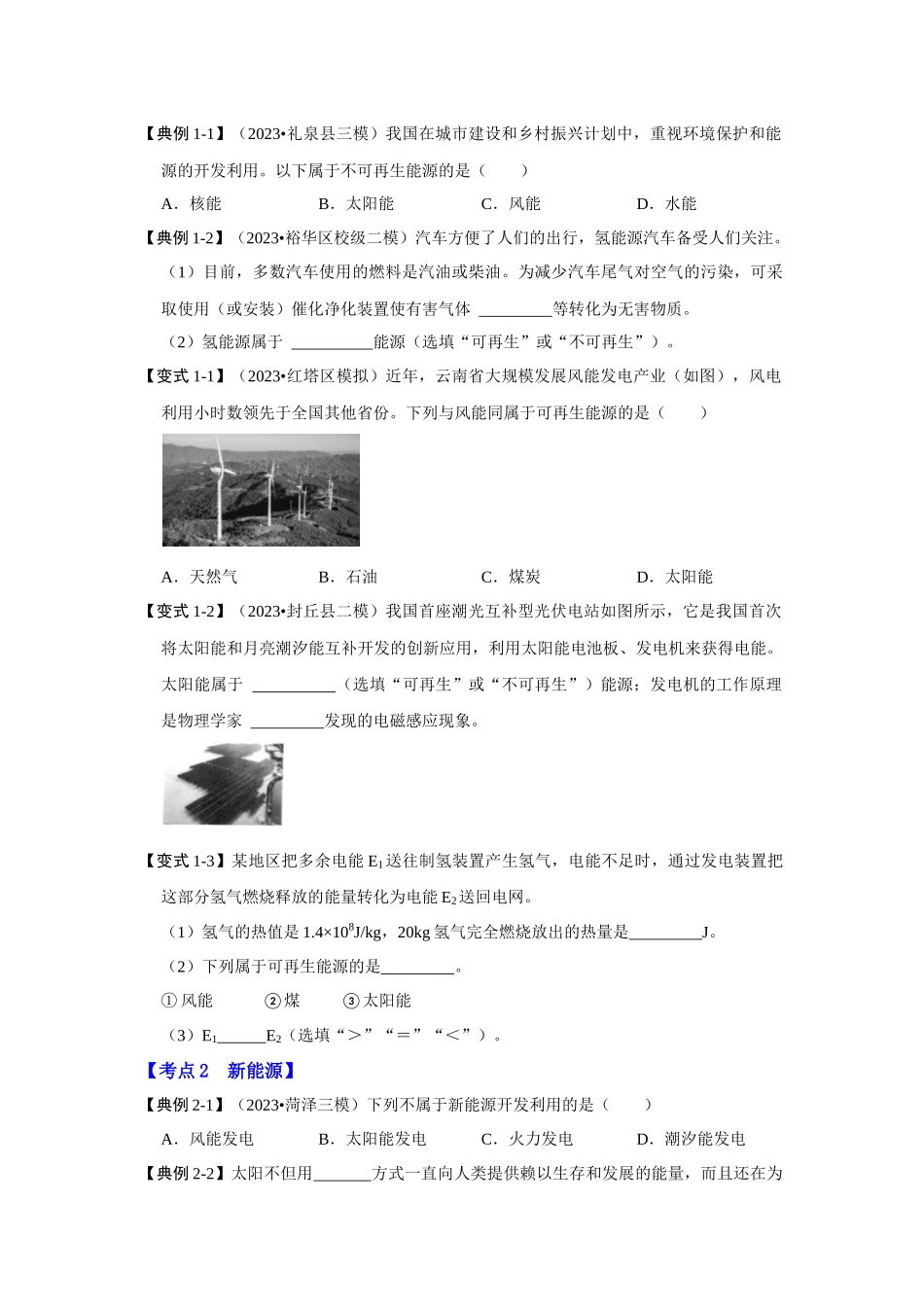 初中物理同步讲义（人教版）9全同步讲义-22.1 能源（考点解读）（原卷版）.docx_第2页