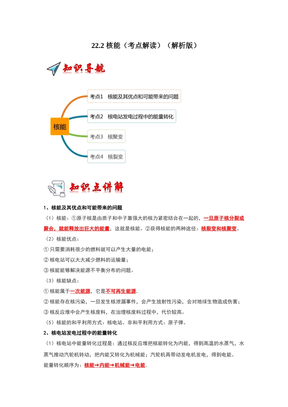 初中物理同步讲义（人教版）9全同步讲义-22.2 核能（考点解读）（解析版）.docx_第1页