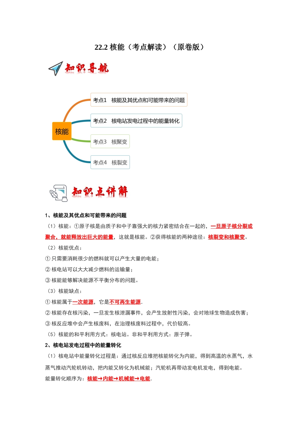 初中物理同步讲义（人教版）9全同步讲义-22.2 核能（考点解读）（原卷版）.docx_第1页